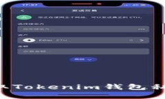 如何安全提取Tokenim钱包私
