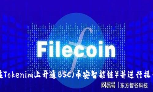 如何在Tokenim上开通BSC（币安智能链）并进行操作指南