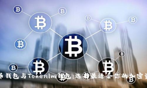 全面解析火币钱包与Tokenim钱包：选择最适合你的加密资产管理工具