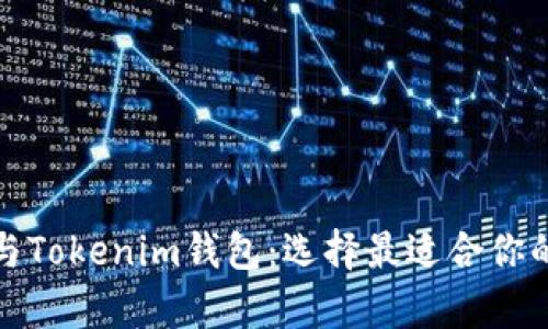 全面解析火币钱包与Tokenim钱包：选择最适合你的加密资产管理工具