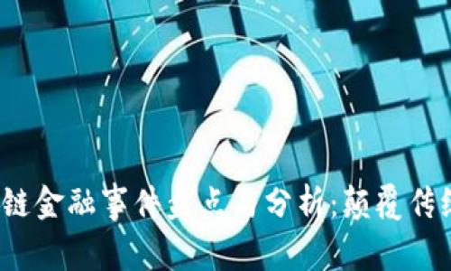 2023年区块链金融事件盘点与分析：颠覆传统金融的力量