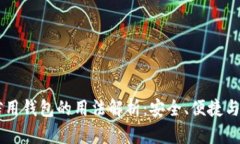 区块链信用钱包的用法解