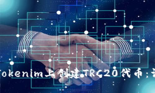 如何在Tokenim上创建TRC20代币：详细指南