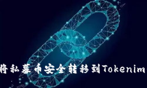 如何将私募币安全转移到Tokenim平台？