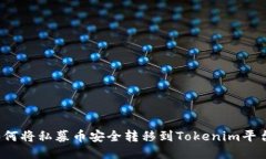 如何将私募币安全转移到