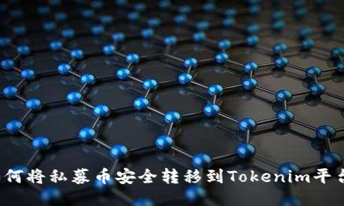 如何将私募币安全转移到Tokenim平台？