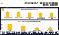 如何通过Tokenim购买TRX带宽