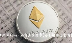 如何降低Tokenim交易手续费