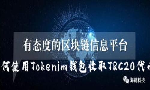 如何使用Tokenim钱包收取TRC20代币？