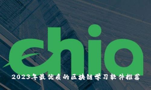 2023年最优质的区块链学习软件推荐