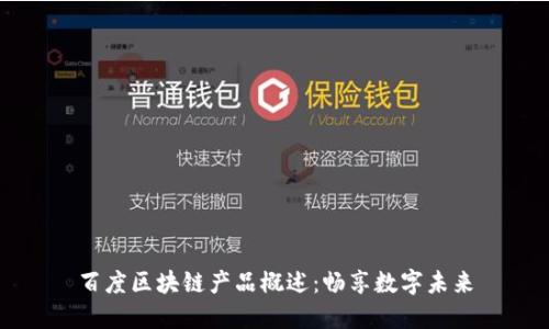 百度区块链产品概述：畅享数字未来