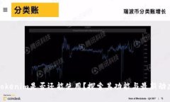 Tokenim是否还能使用？探索