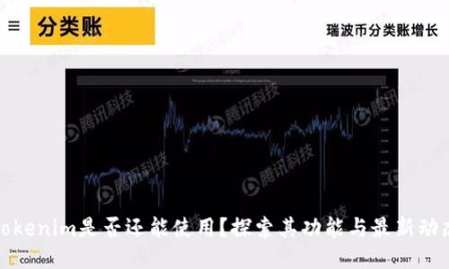 Tokenim是否还能使用？探索其功能与最新动态