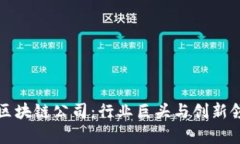 全球汽车区块链公司：行
