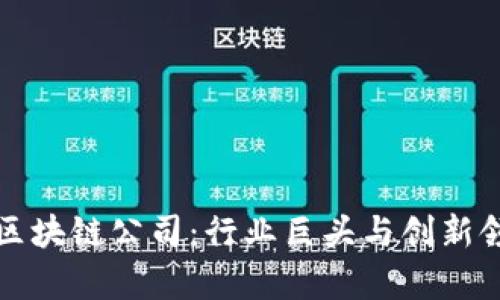 全球汽车区块链公司：行业巨头与创新领导者解析
