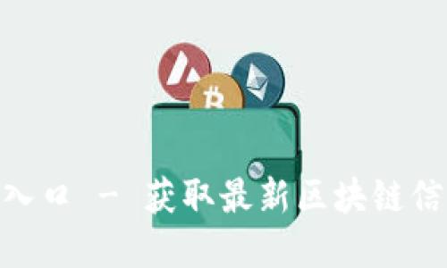 Tokenim官网入口 - 获取最新区块链信息与交易指南