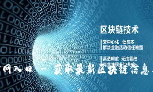 Tokenim官网入口 - 获取最新区块链信息与交易指南