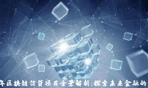 
2023年区块链信贷项目全景解析：探索未来金融的新方向