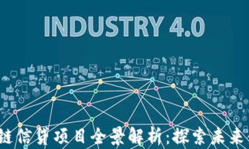 
2023年区块链信贷项目全景解析：探索未来金融的新方向