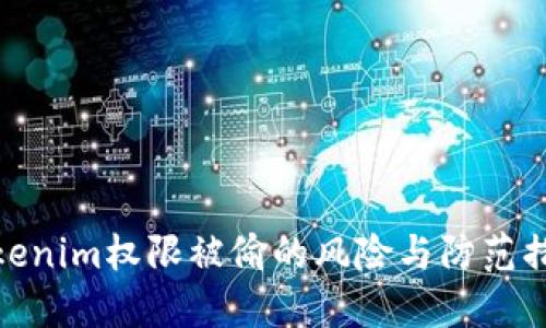 Tokenim权限被偷的风险与防范措施