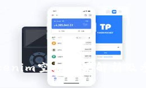 最新Tokenim空投糖果解析及参与指南