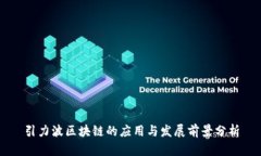引力波区块链的应用与发