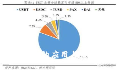 引力波区块链的应用与发展前景分析