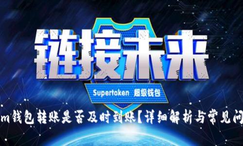 Tokenim钱包转账是否及时到账？详细解析与常见问题解答