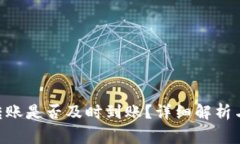 Tokenim钱包转账是否及时到