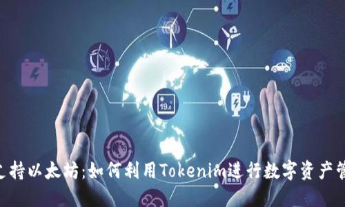 Tokenim支持以太坊：如何利用Tokenim进行数字资产管理与投资