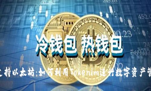 Tokenim支持以太坊：如何利用Tokenim进行数字资产管理与投资