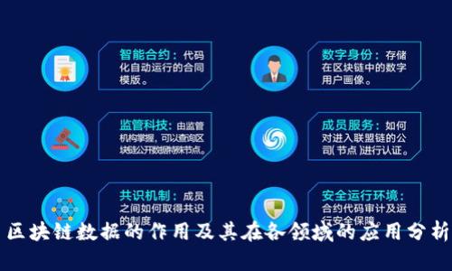 区块链数据的作用及其在各领域的应用分析
