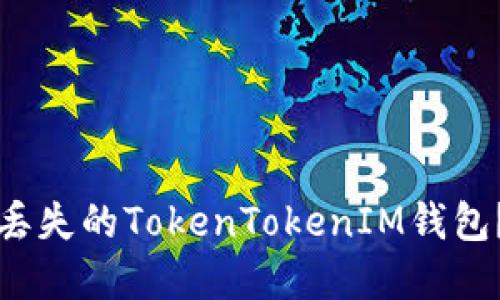 如何找回丢失的TokenTokenIM钱包？完整指南