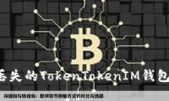 如何找回丢失的TokenToken