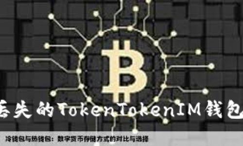 如何找回丢失的TokenTokenIM钱包？完整指南