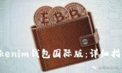 如何安装Tokentokenim钱包国
