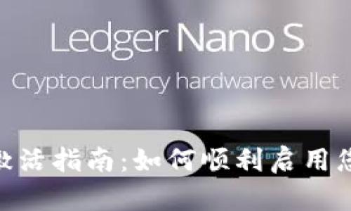 Tokenim币激活指南：如何顺利启用您的数字资产