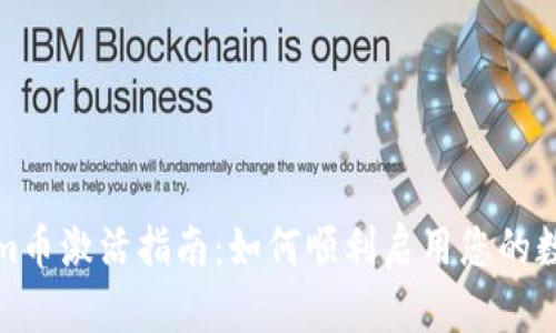 Tokenim币激活指南：如何顺利启用您的数字资产