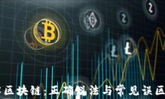 了解区块链：正确说法与
