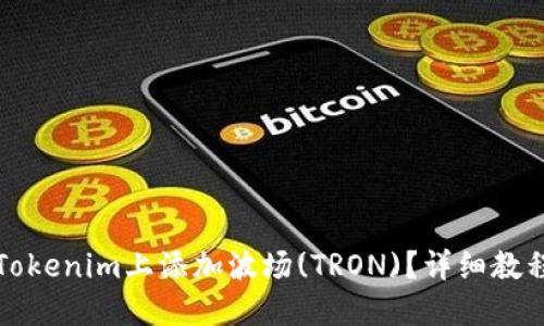 如何在Tokenim上添加波场(TRON)？详细教程与技巧