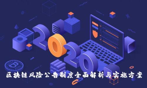 区块链风险公告制度全面解析与实施方案
