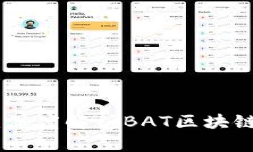 BAT生态圈：深度解析BAT区块链产品及应用