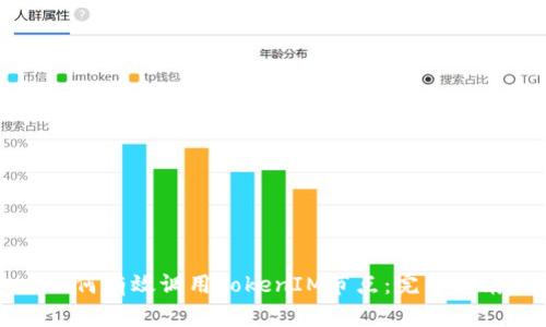 如何有效调用TokenIM节点：完整指南