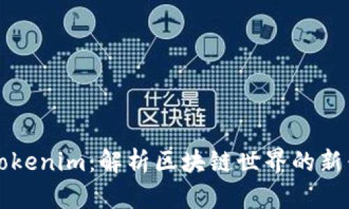 探索Tokenim：解析区块链世界的新兴平台