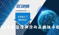 2023年最值得期待的区块链