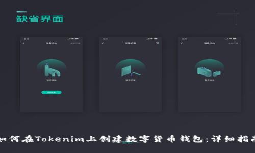 如何在Tokenim上创建数字货币钱包：详细指南