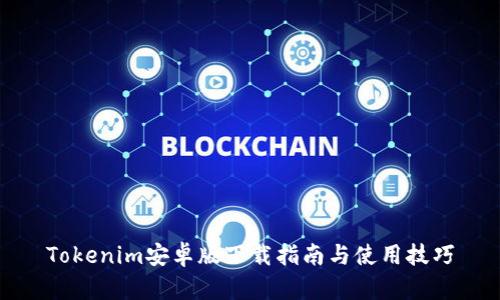 Tokenim安卓版下载指南与使用技巧