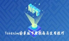 Tokenim安卓版下载指南与使