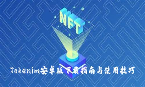 Tokenim安卓版下载指南与使用技巧