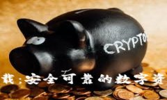 Tokenim下载：安全可靠的数